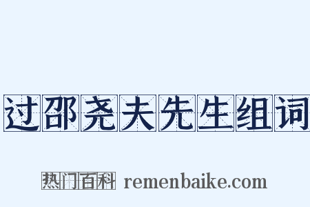 过邵尧夫先生组词是什么意思的图片